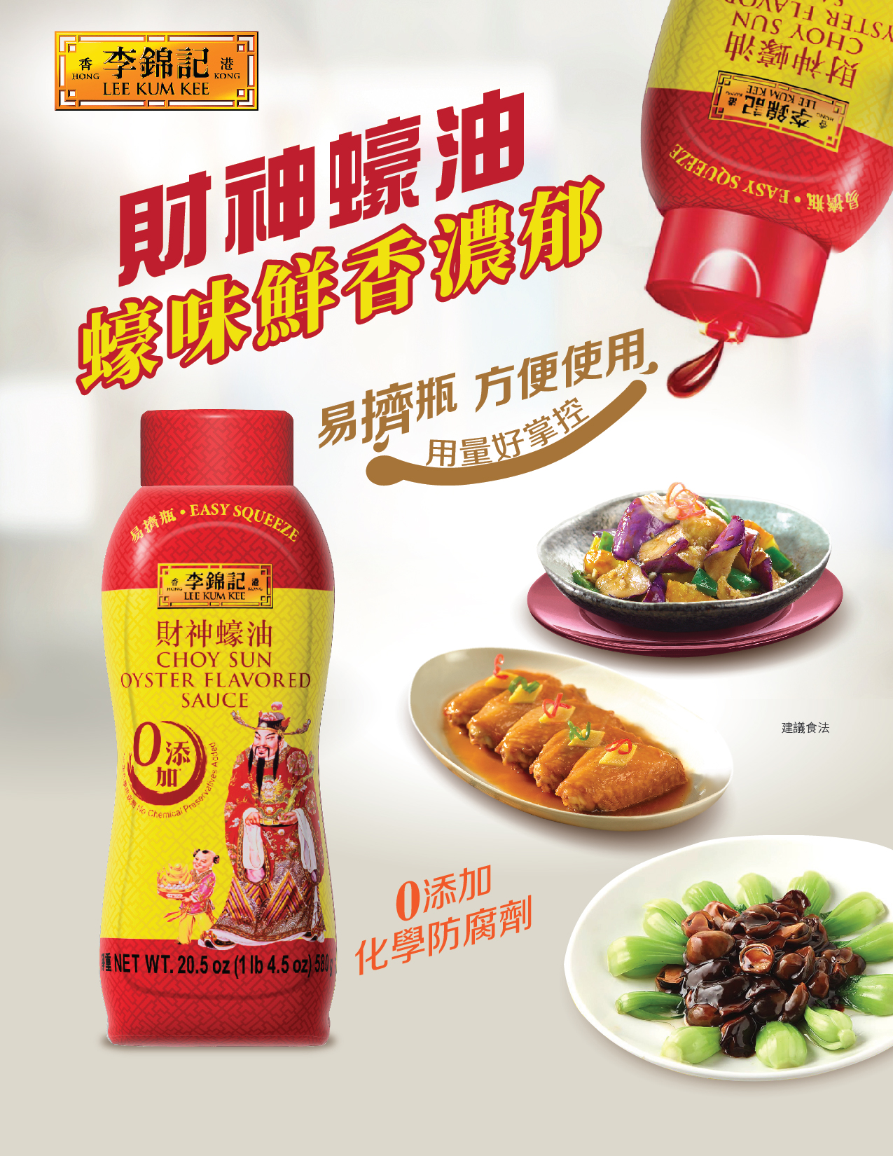 李锦记财神蚝油挤挤装580 克- Weee!