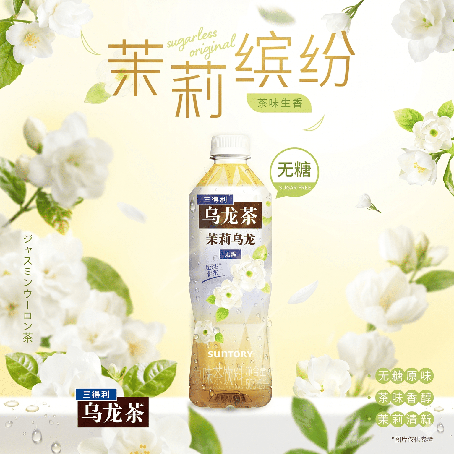 Suntory Jasmine Oolong Tea (No Sugar) 500 ml